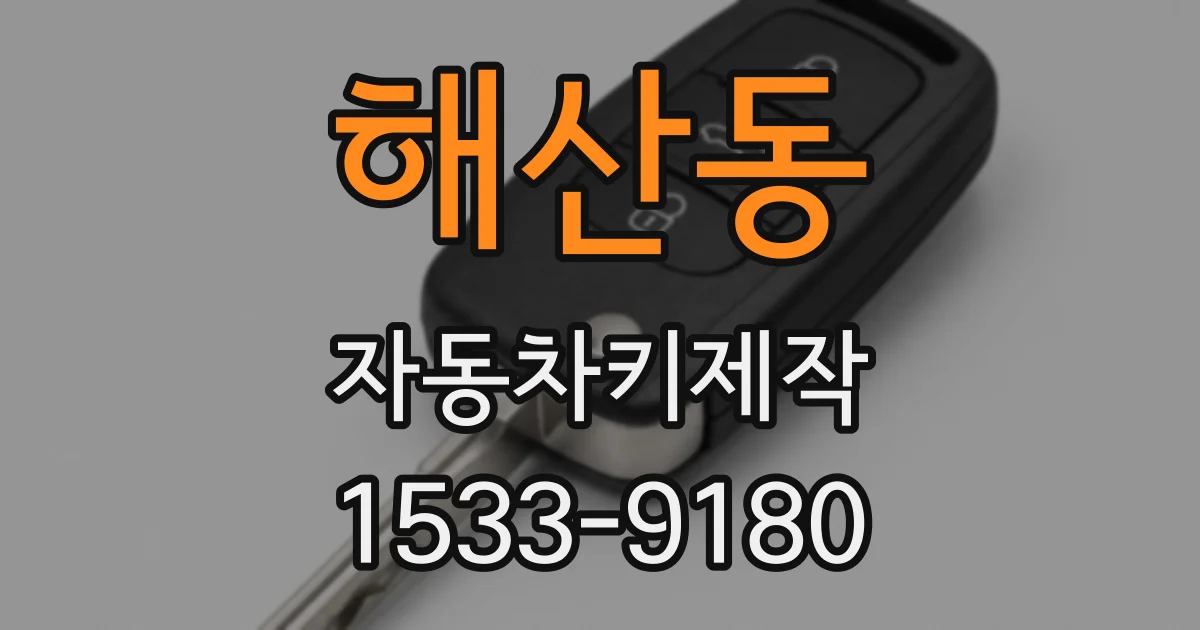 해산동 자동차키제작
