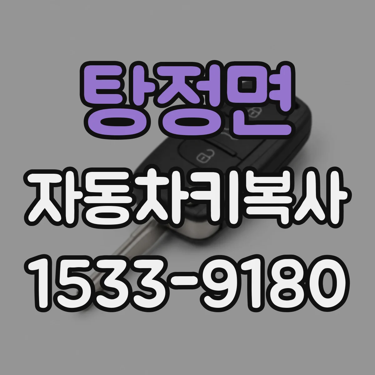 탕정면 자동차키복사