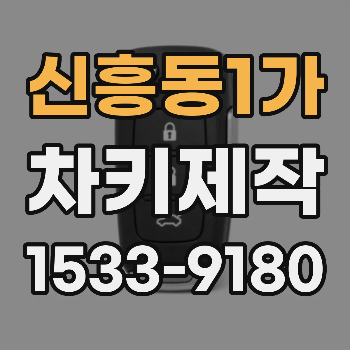신흥동1가 차키제작