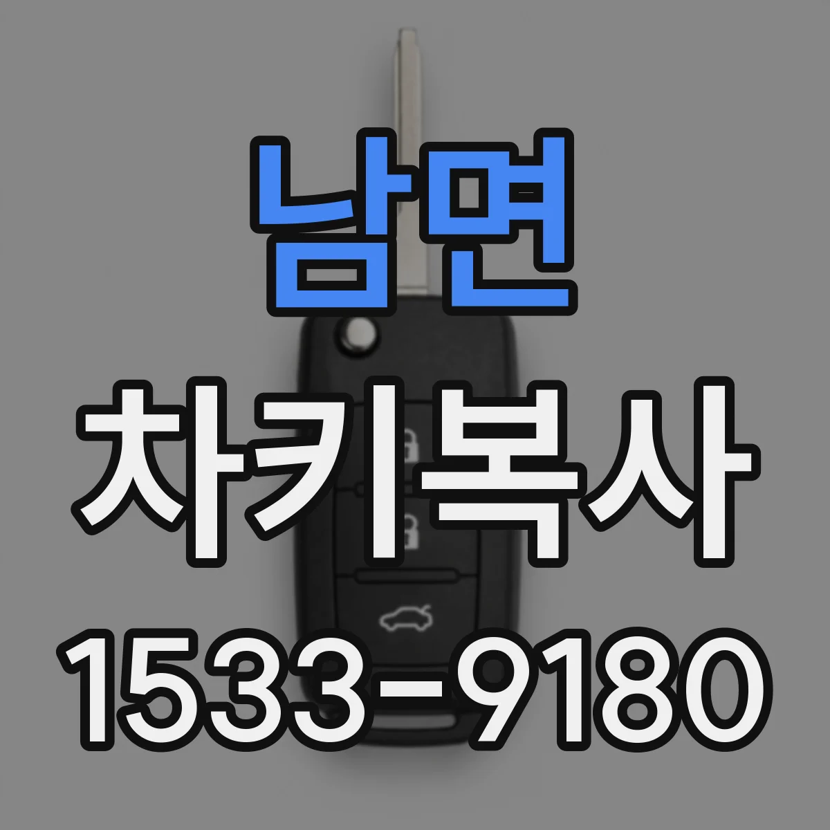 남면 차키복사