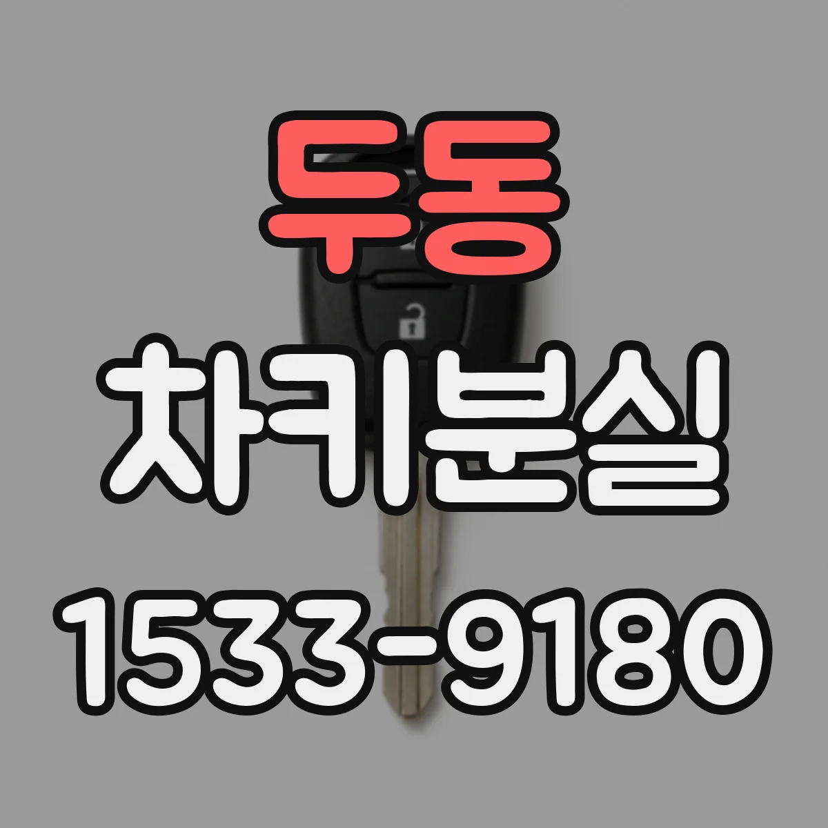 두동 차키분실