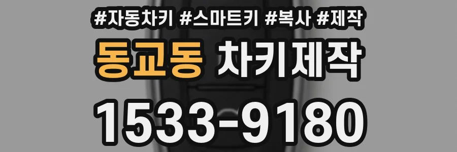 동교동 차키제작