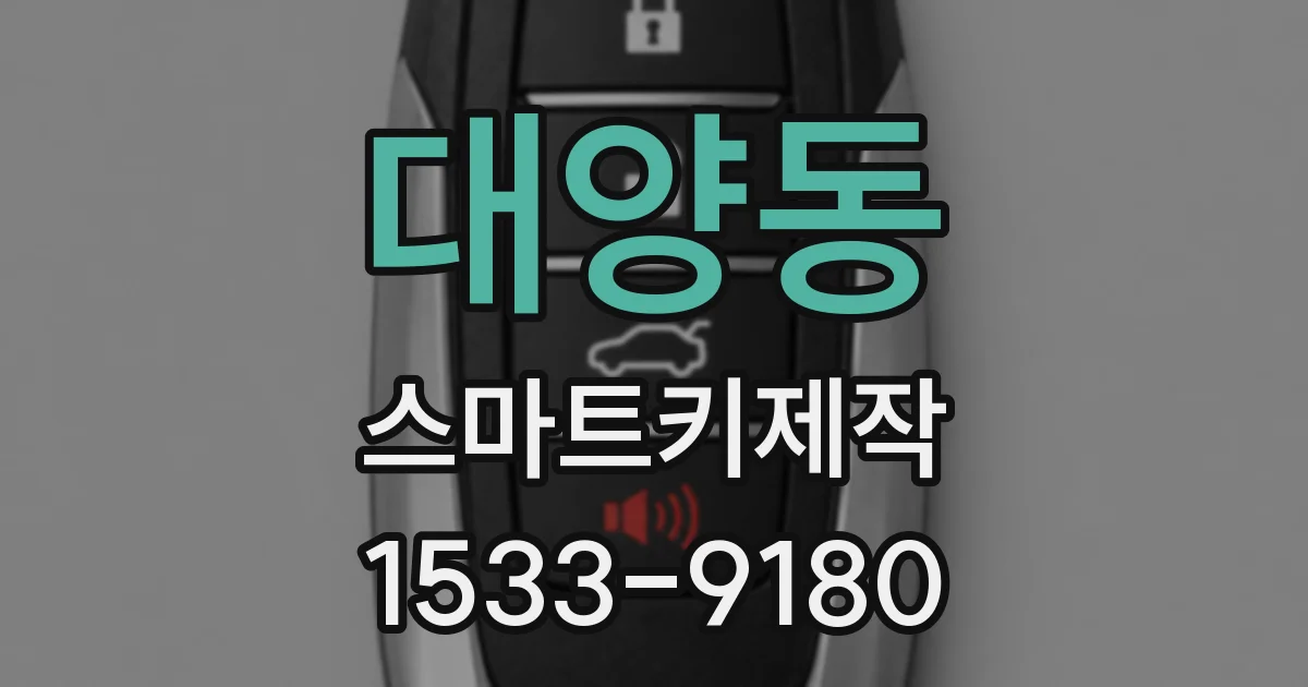 대양동 스마트키제작
