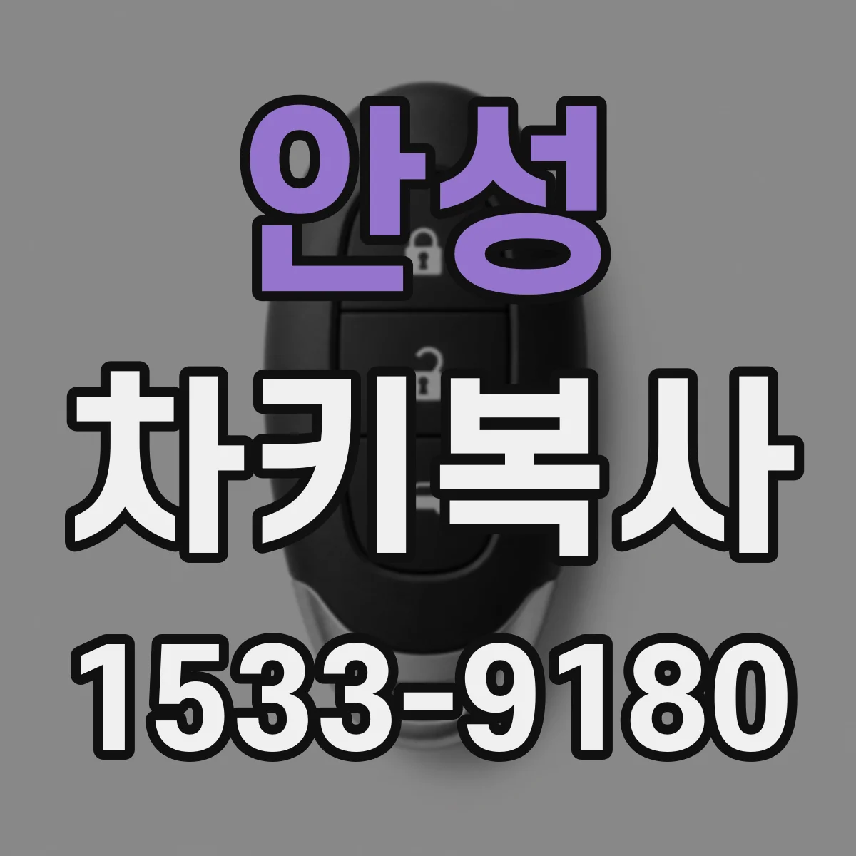 안성 차키복사