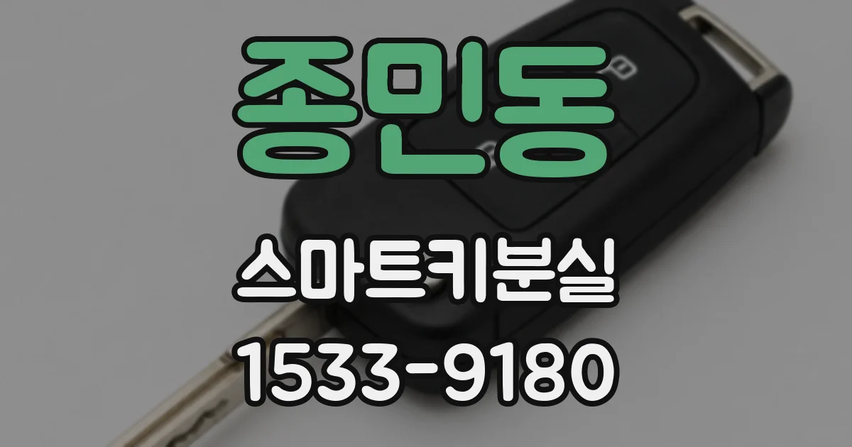 종민동 스마트키분실