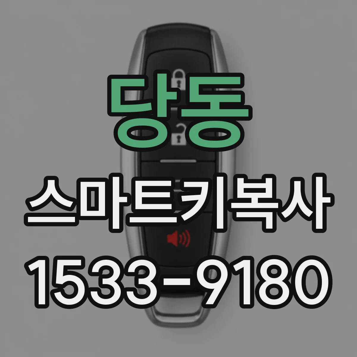당동 스마트키복사
