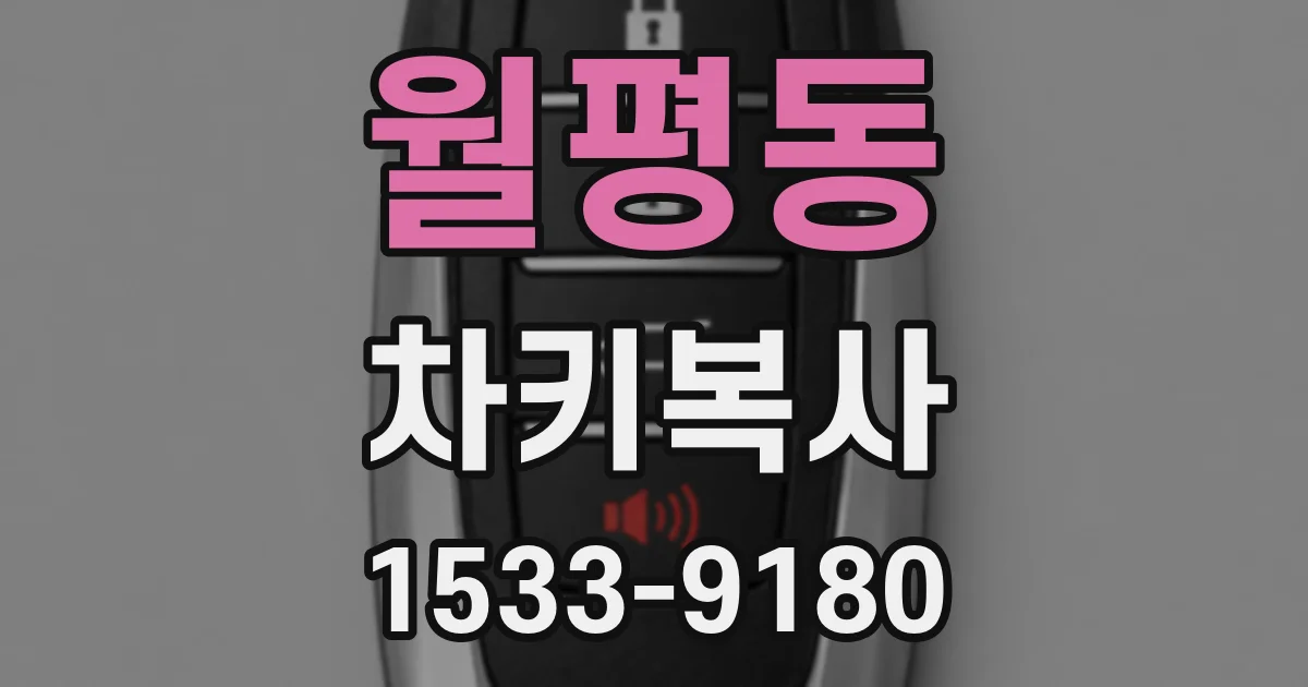 월평동 차키복사