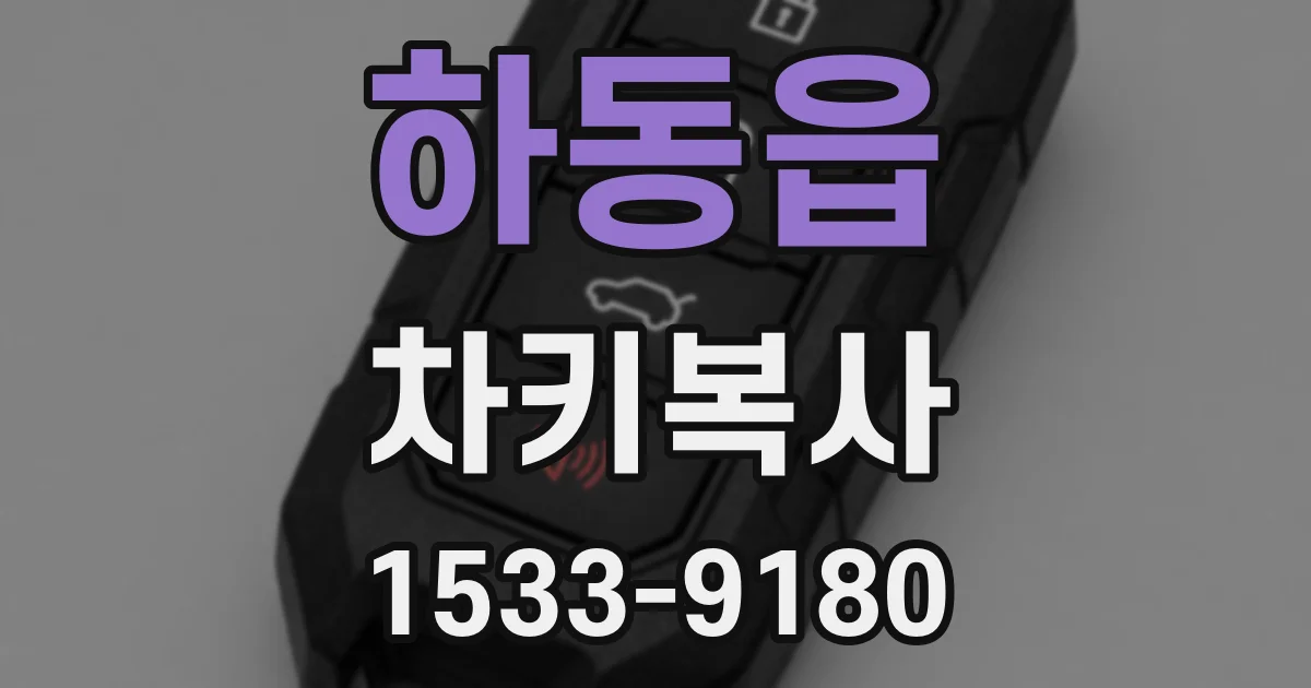 하동읍 차키복사