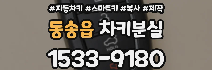 동송읍 차키분실