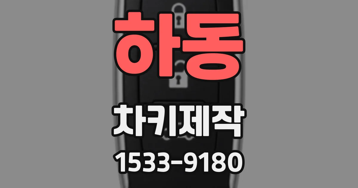 하동 차키제작