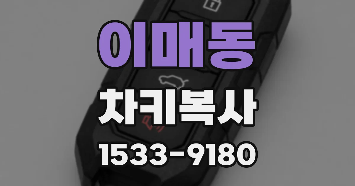 이매동 차키복사