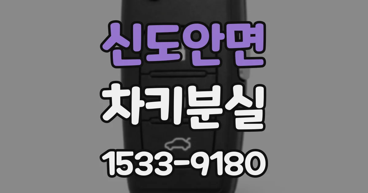 신도안면 차키분실