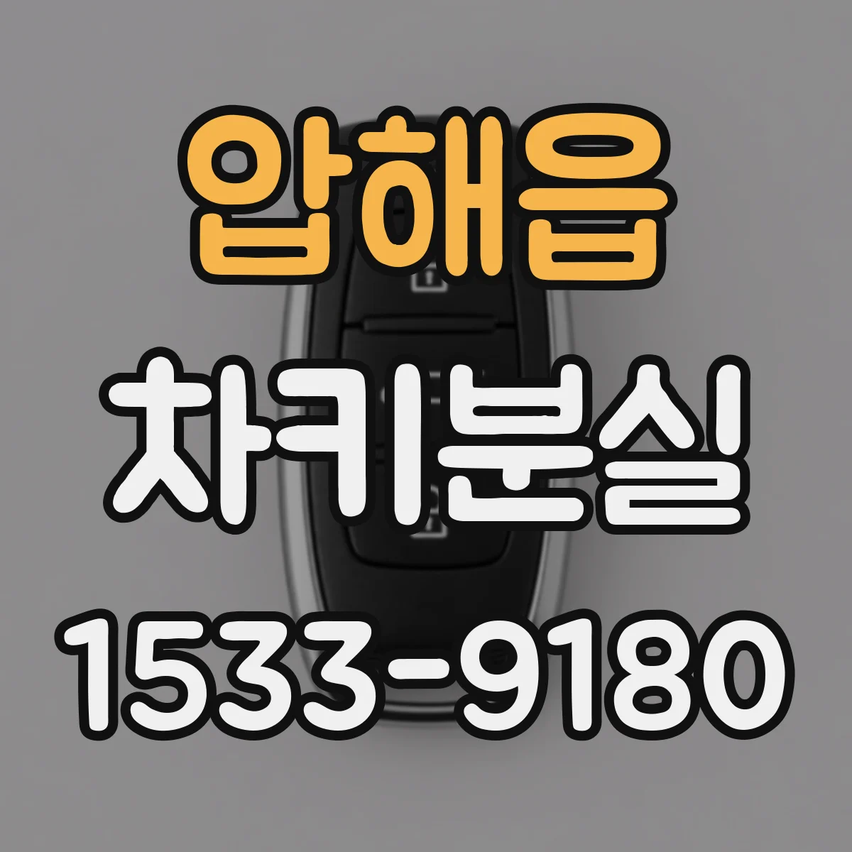 압해읍 차키분실