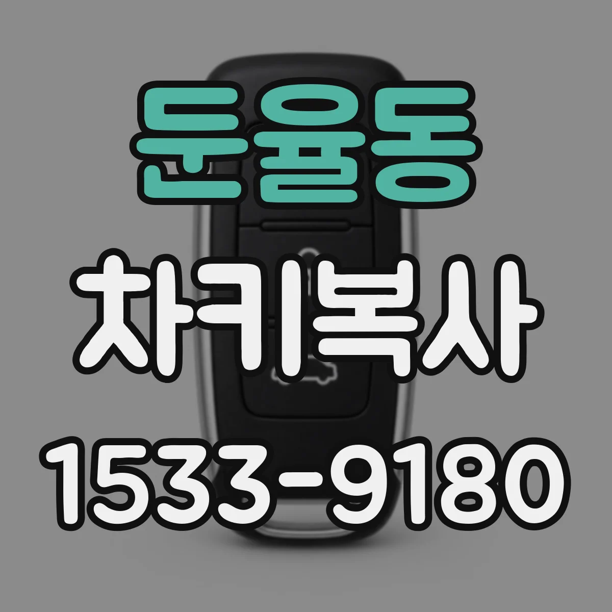 둔율동 차키복사