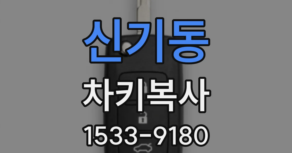 신기동 차키복사