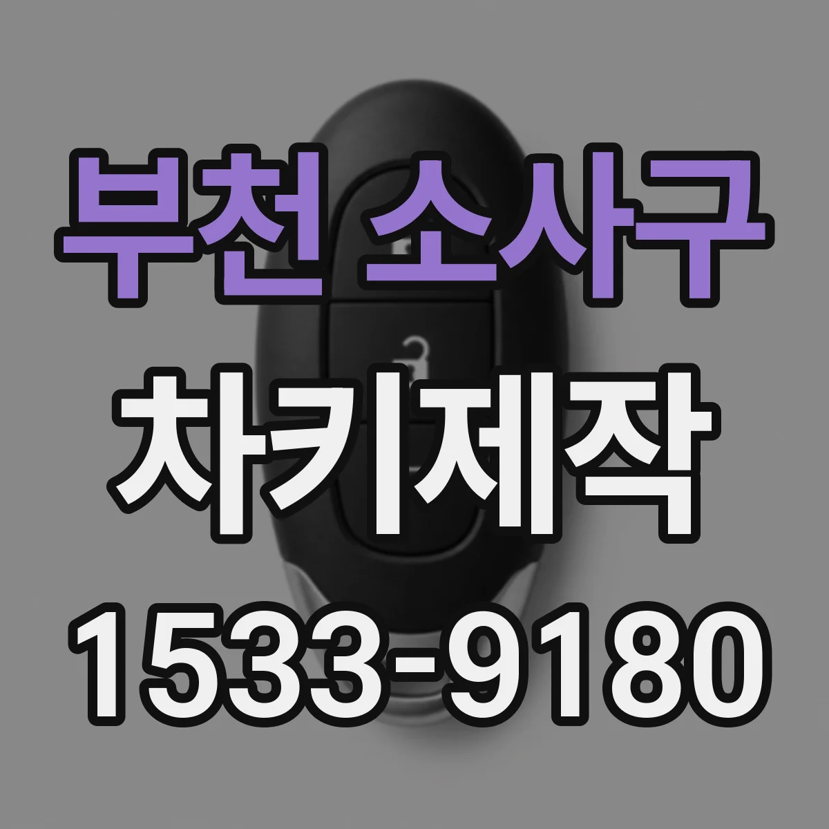 부천 소사구 차키제작