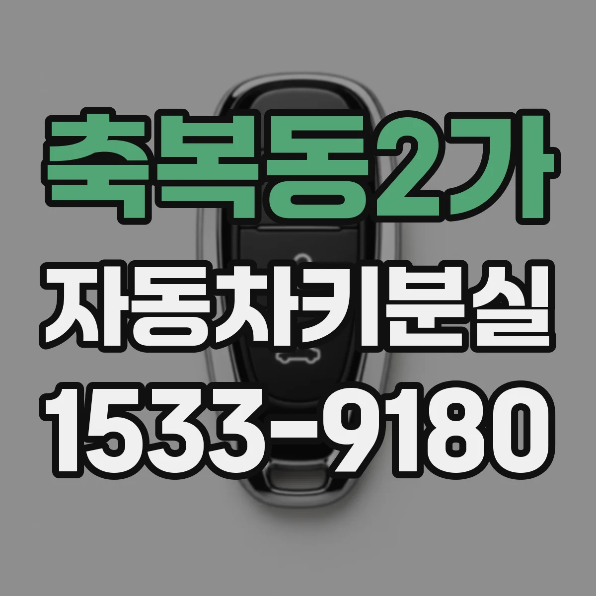 축복동2가 자동차키분실