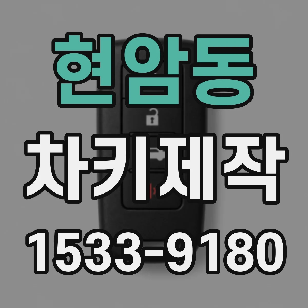 현암동 차키제작