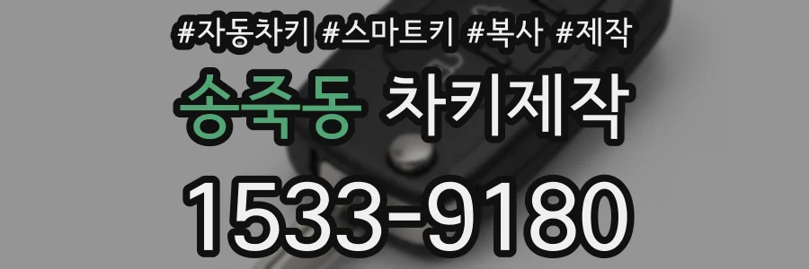 송죽동 차키제작
