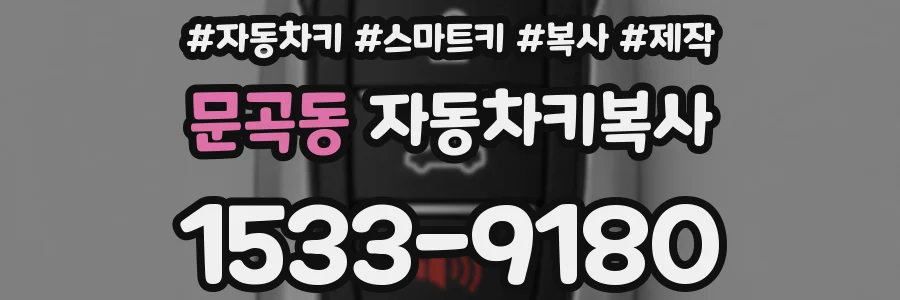 문곡동 자동차키복사