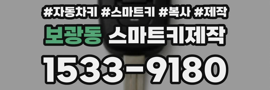 보광동 스마트키제작
