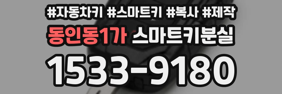동인동1가 스마트키분실