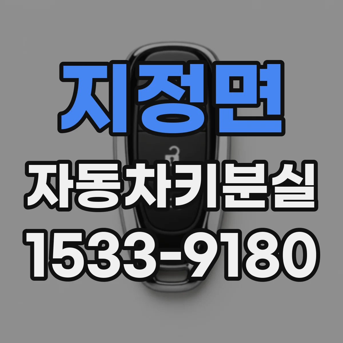 지정면 자동차키분실
