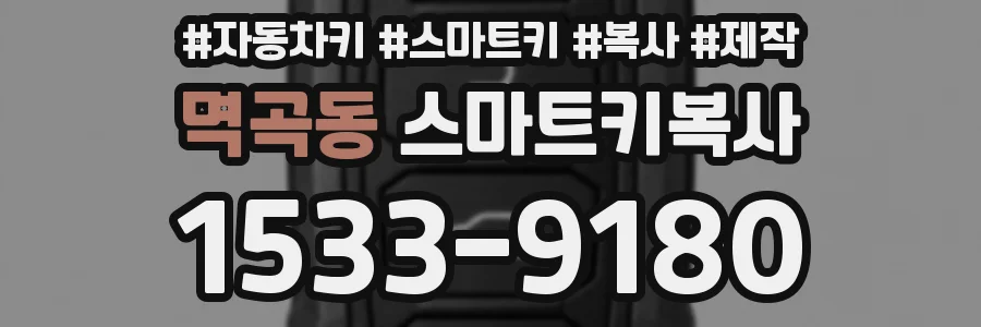 멱곡동 스마트키복사