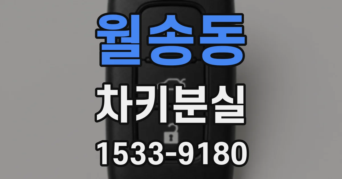 월송동 차키분실
