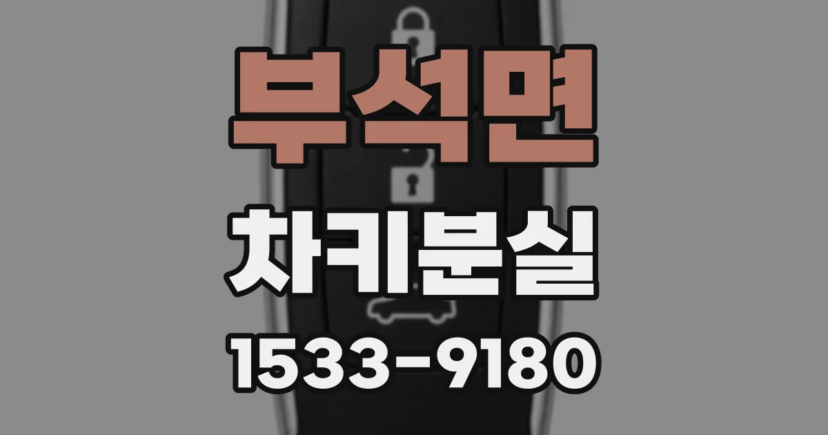 부석면 차키분실
