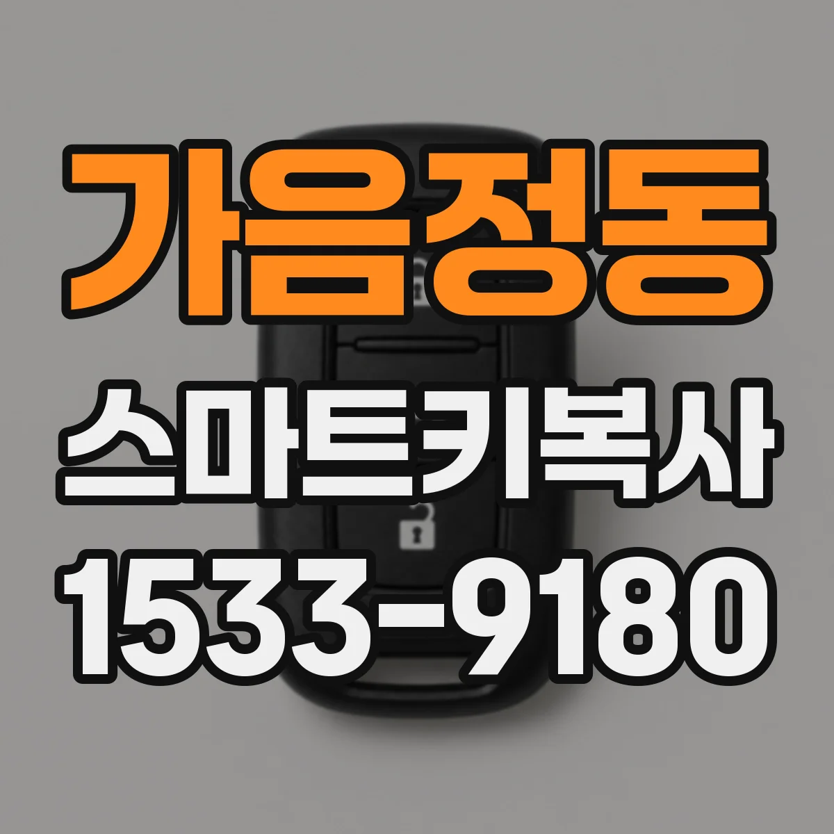 가음정동 스마트키복사