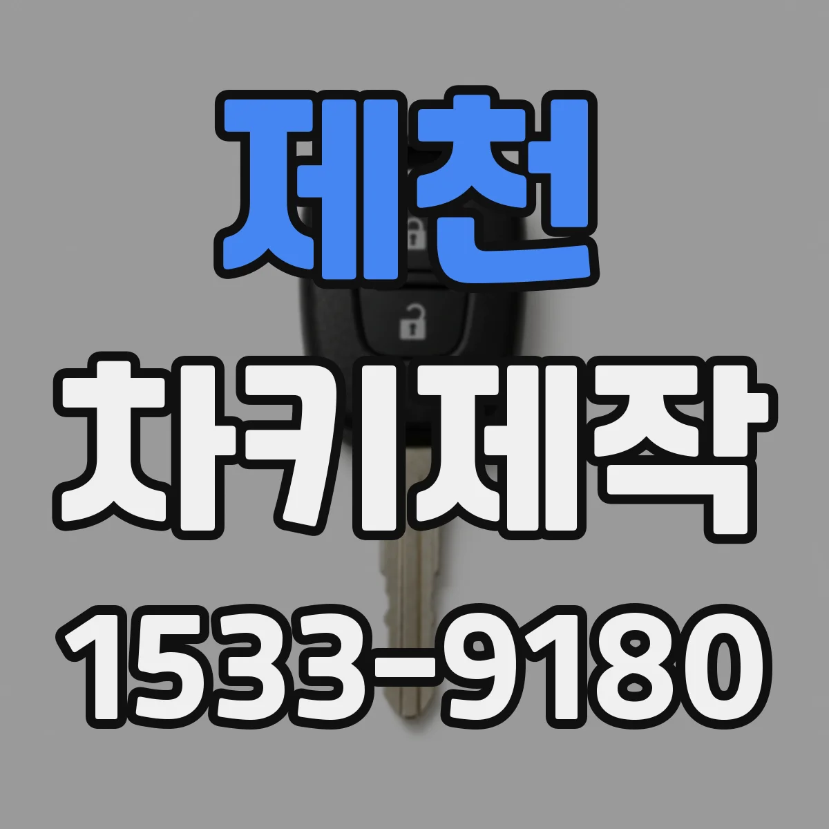 제천 차키제작