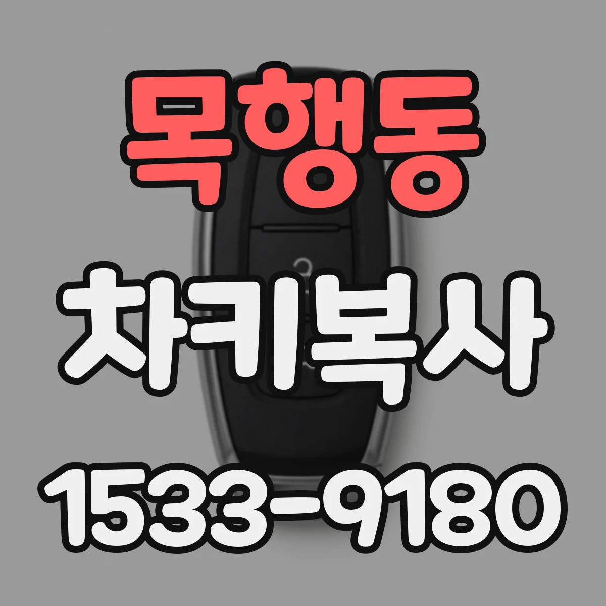 목행동 차키복사