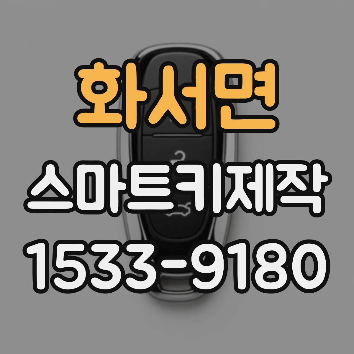 화서면 스마트키제작
