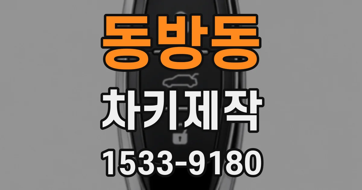 동방동 차키제작