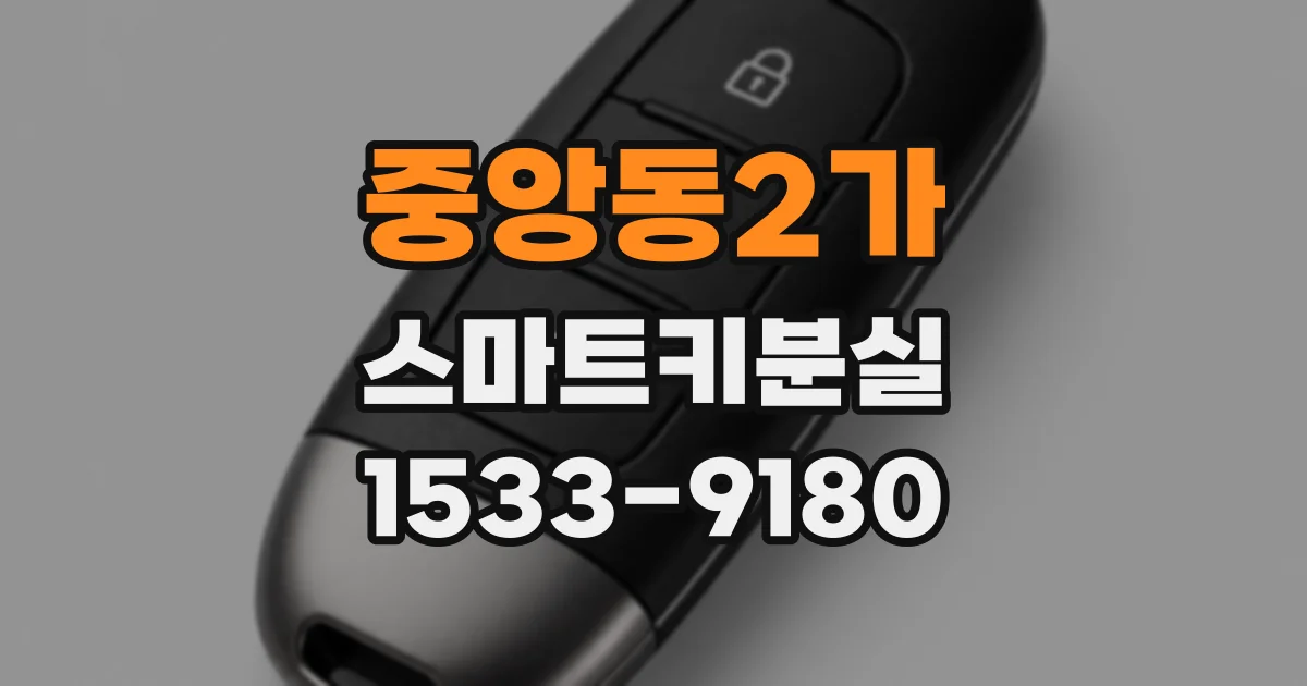 중앙동2가 스마트키분실