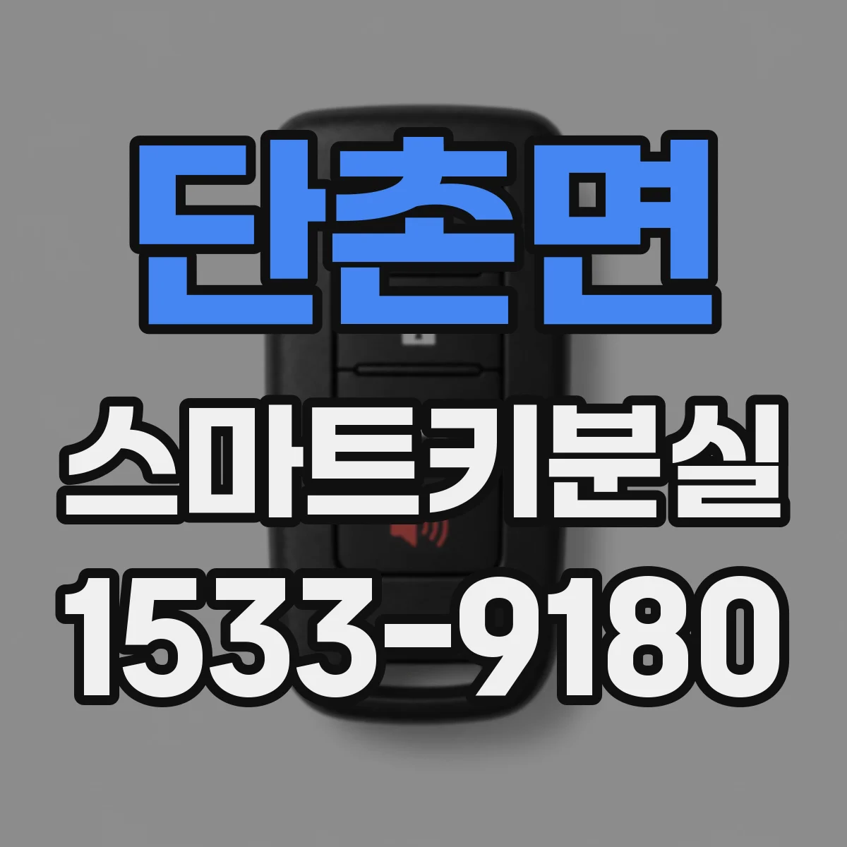단촌면 스마트키분실