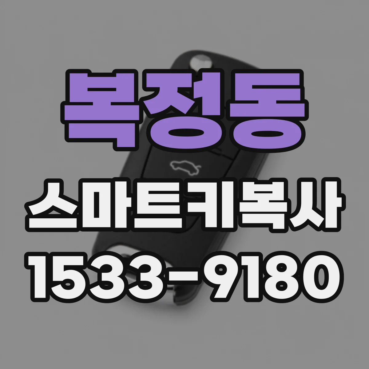 복정동 스마트키복사