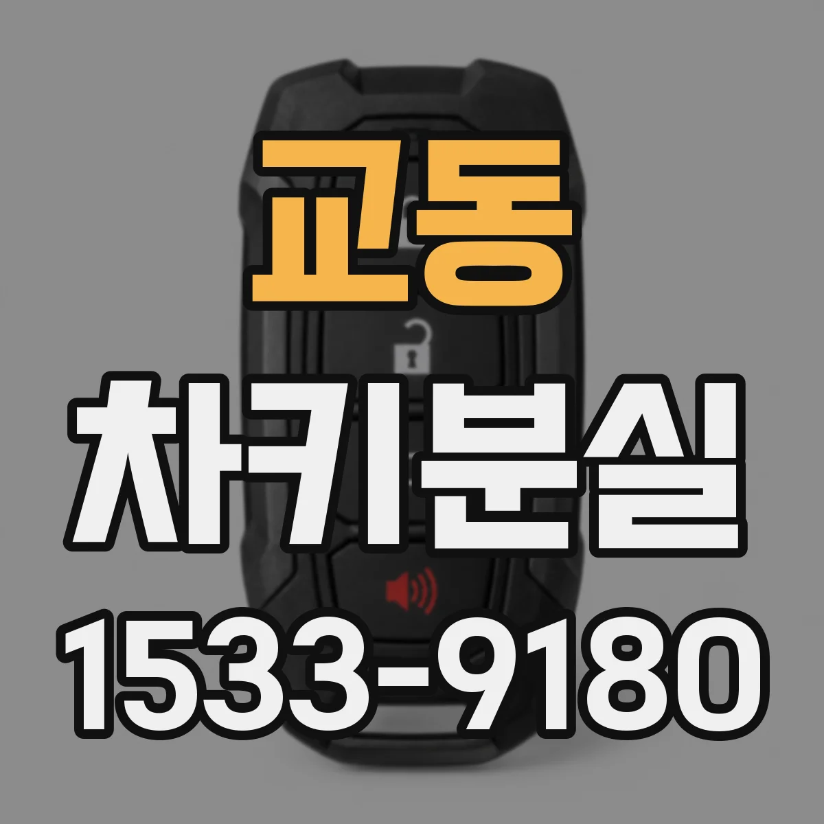 교동 차키분실