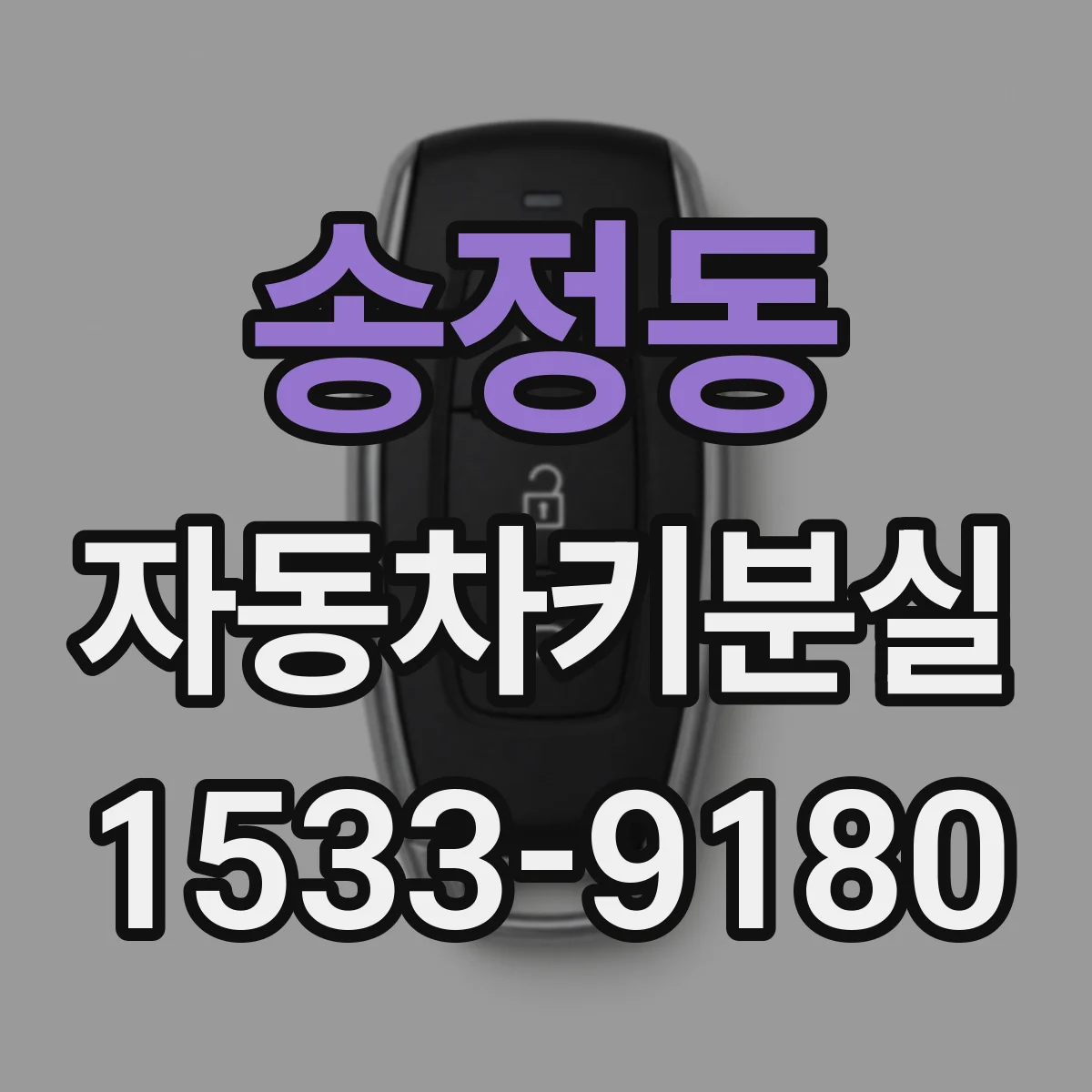 송정동 자동차키분실