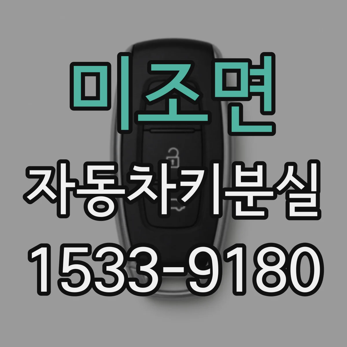 미조면 자동차키분실