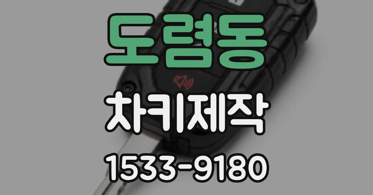 도렴동 차키제작