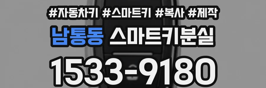 남통동 스마트키분실