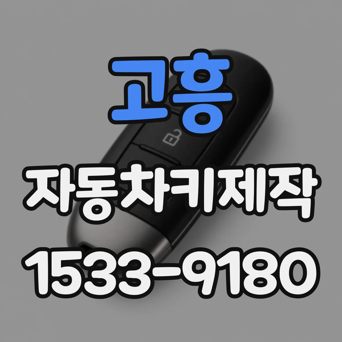 고흥 자동차키제작