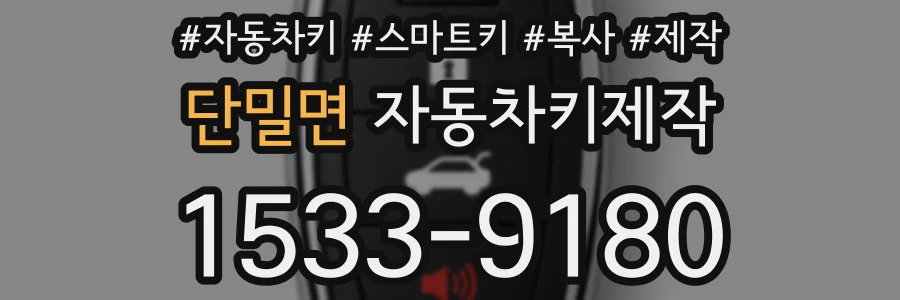 단밀면 자동차키제작