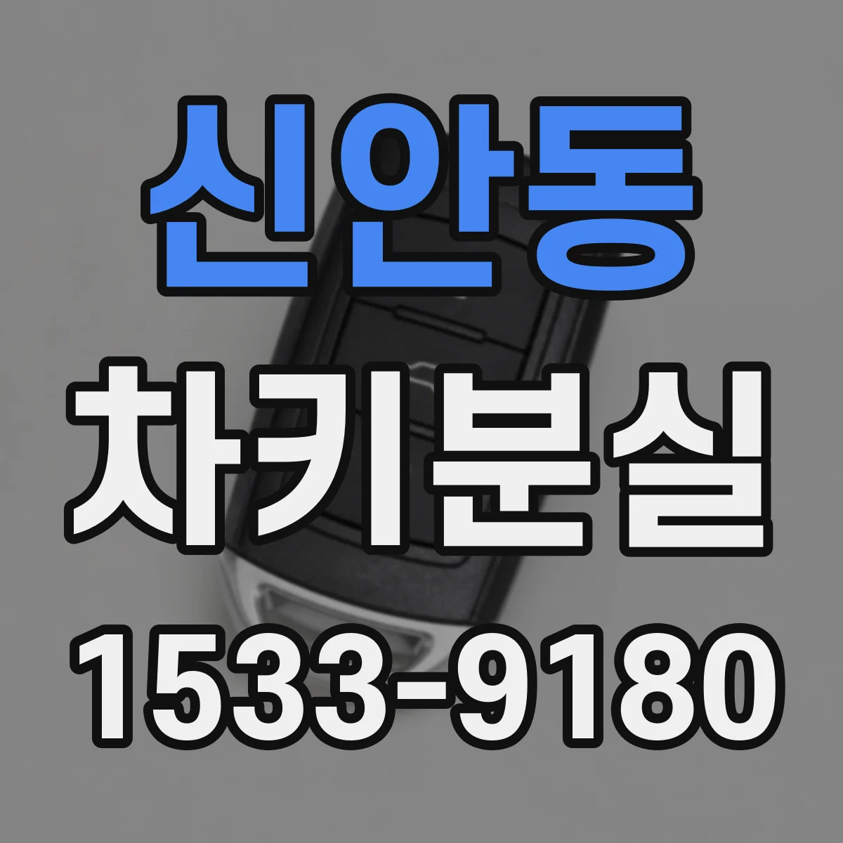 신안동 차키분실