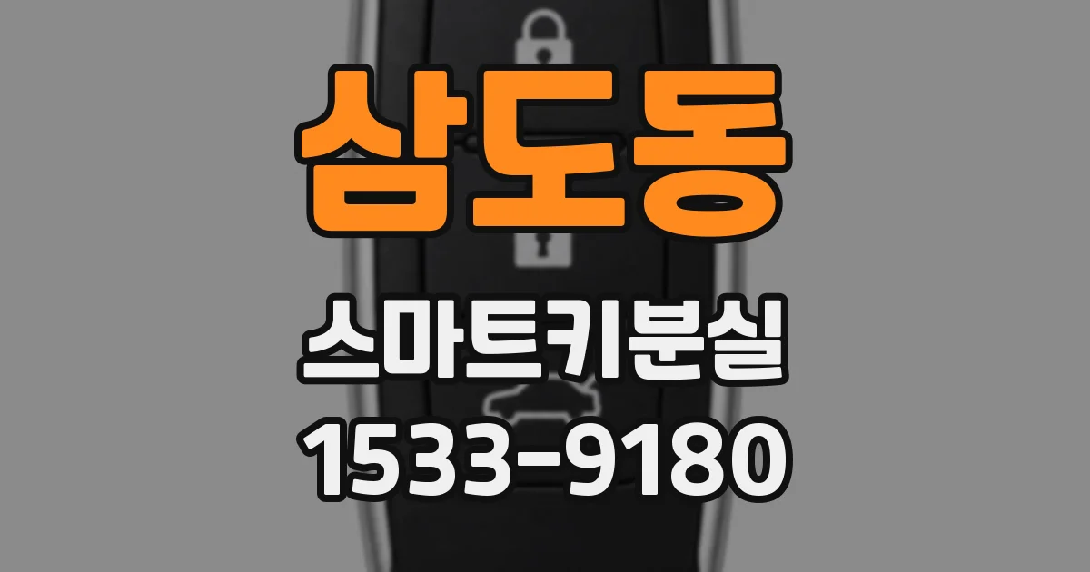 삼도동 스마트키분실