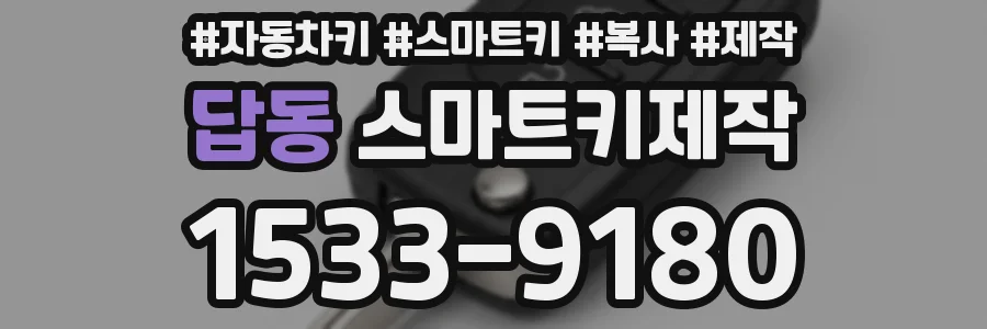 답동 스마트키제작