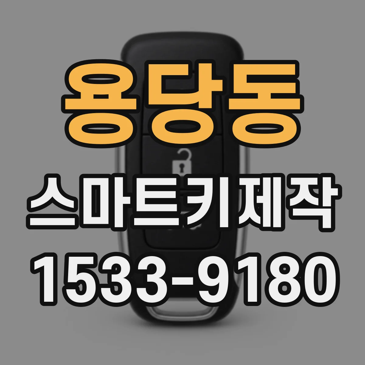 용당동 스마트키제작