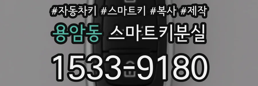 용암동 스마트키분실
